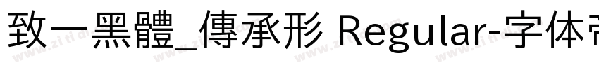 致一黑體_傳承形 Regular字体转换